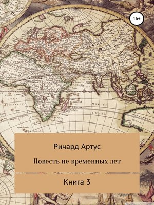 cover image of Повесть не временных лет. Книга 3